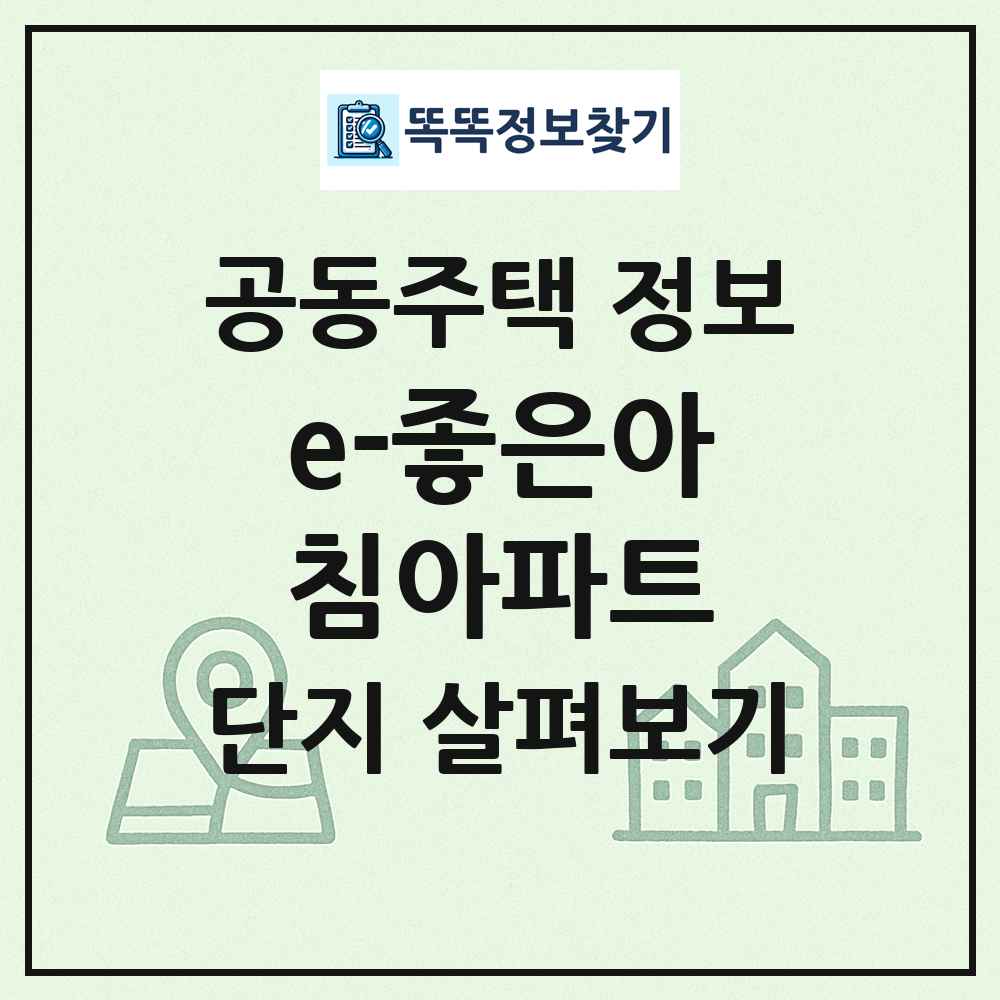 e-좋은아침아파트 최신 공동주택 정보