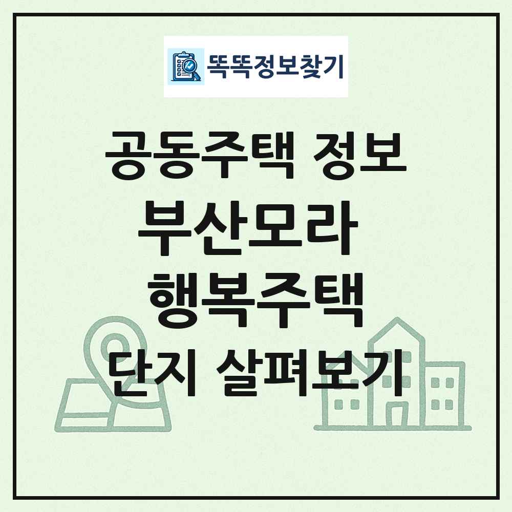 부산모라 행복주택 최신 공동주택 정보