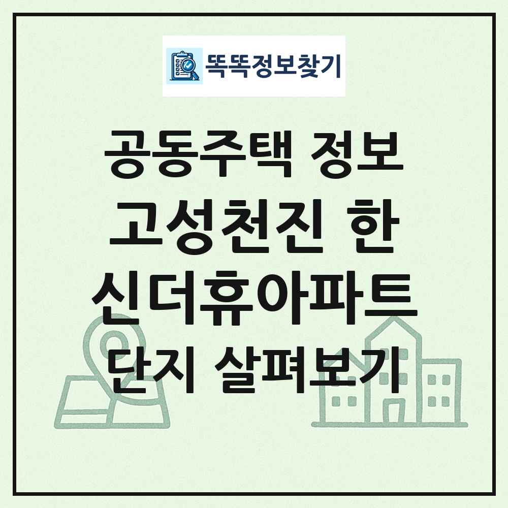 고성천진 한신더휴아파트 최신 공동주택 정보