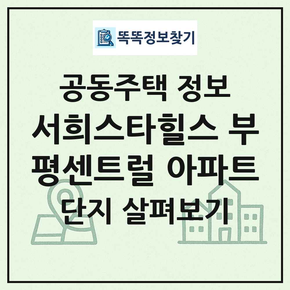 서희스타힐스 부평센트럴 아파트 최신 공동주택 정보
