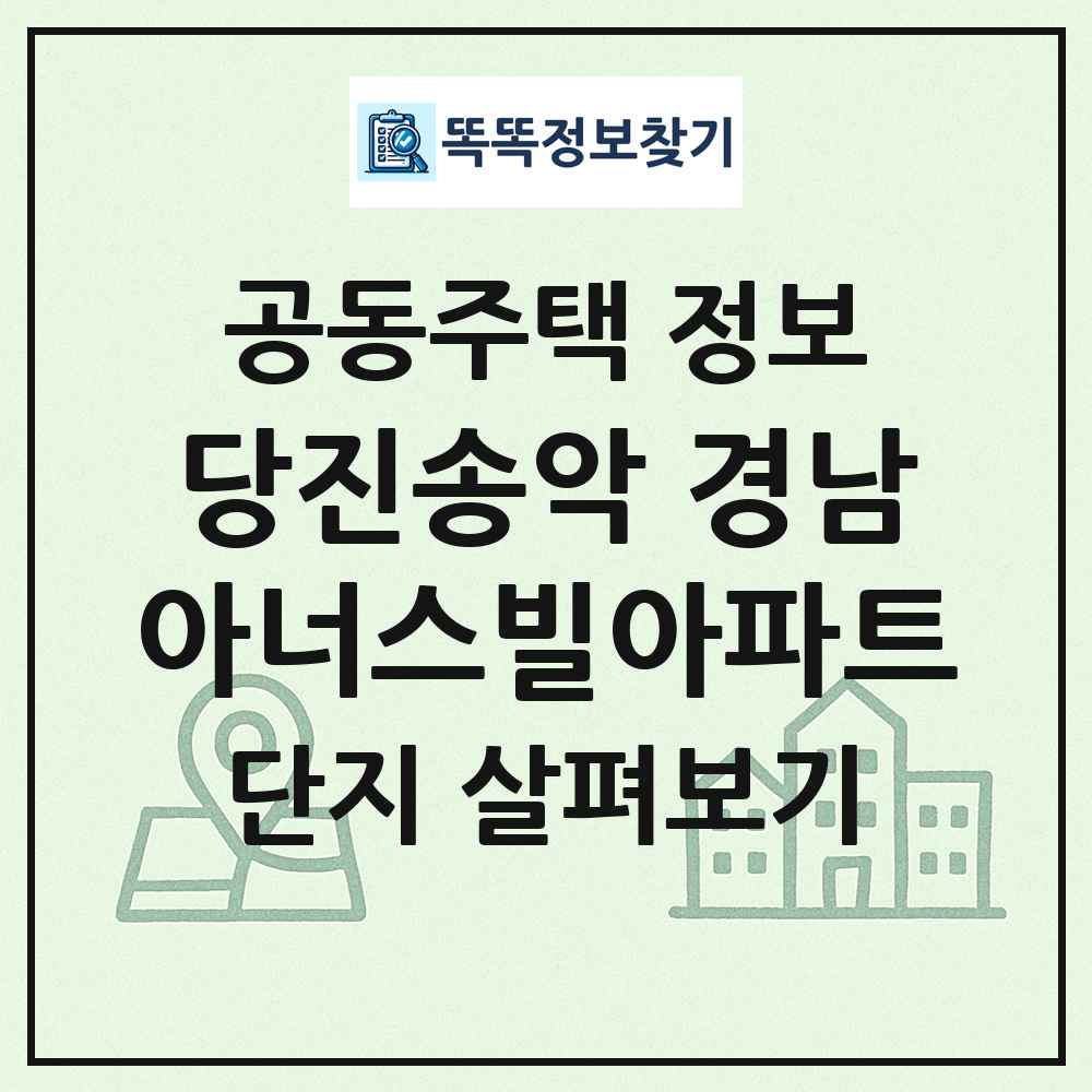 당진송악 경남아너스빌아파트 최신 공동주택 정보