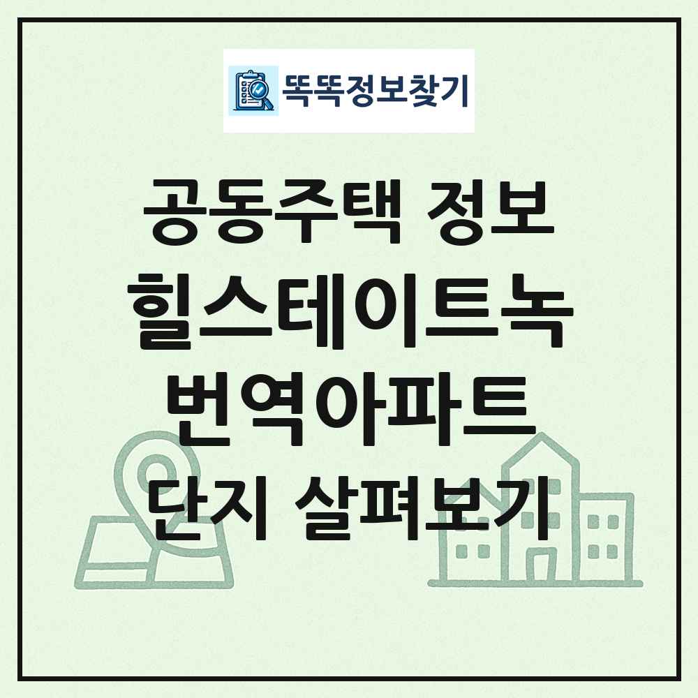 힐스테이트녹번역아파트 최신 공동주택 정보
