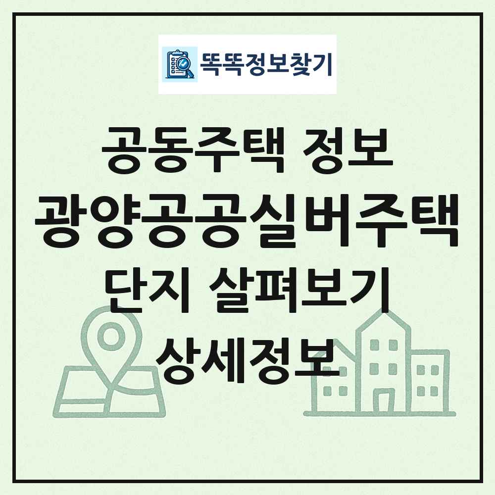 광양공공실버주택 최신 공동주택 정보