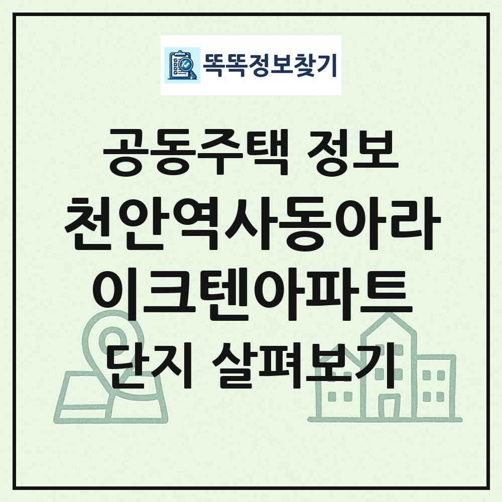 천안역사동아라이크텐아파트 최신 공동주택 정보