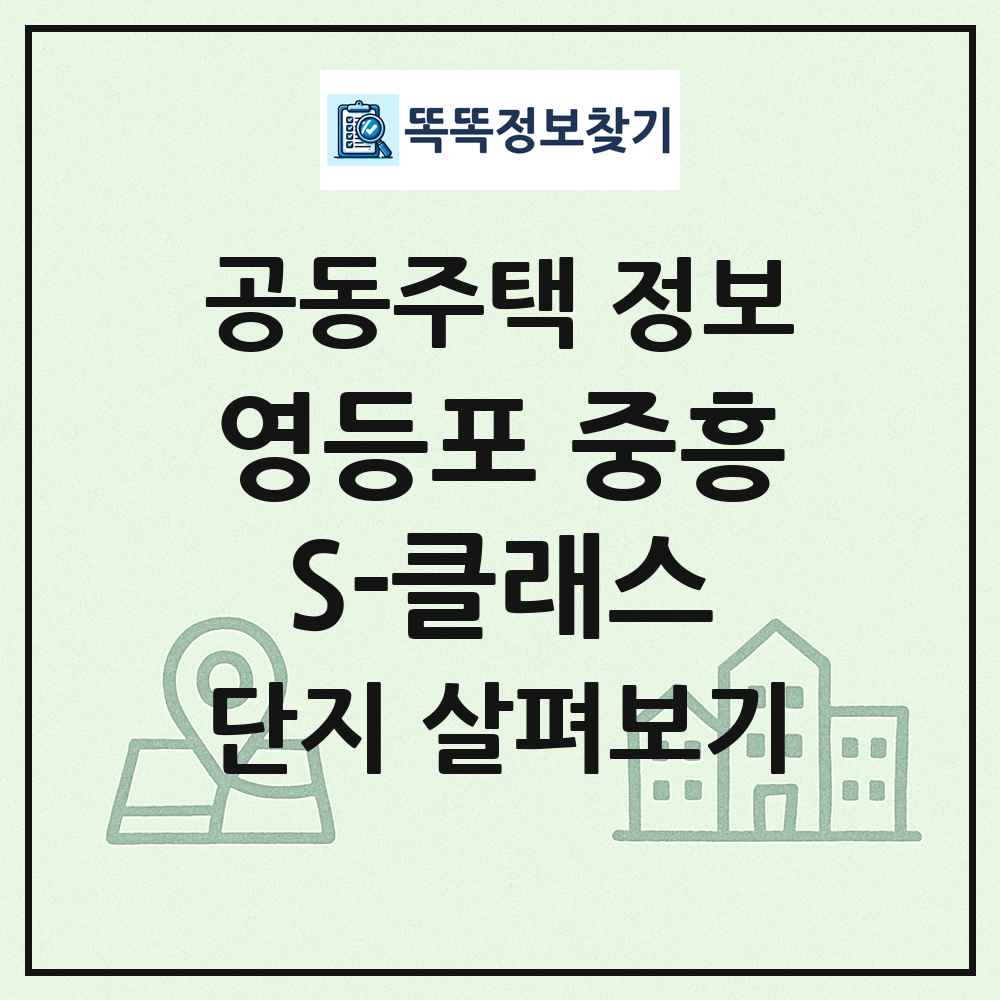 영등포 중흥S-클래스 최신 공동주택 정보