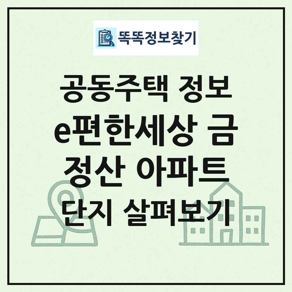 e편한세상 금정산 아파트 최신 공동주택 정보