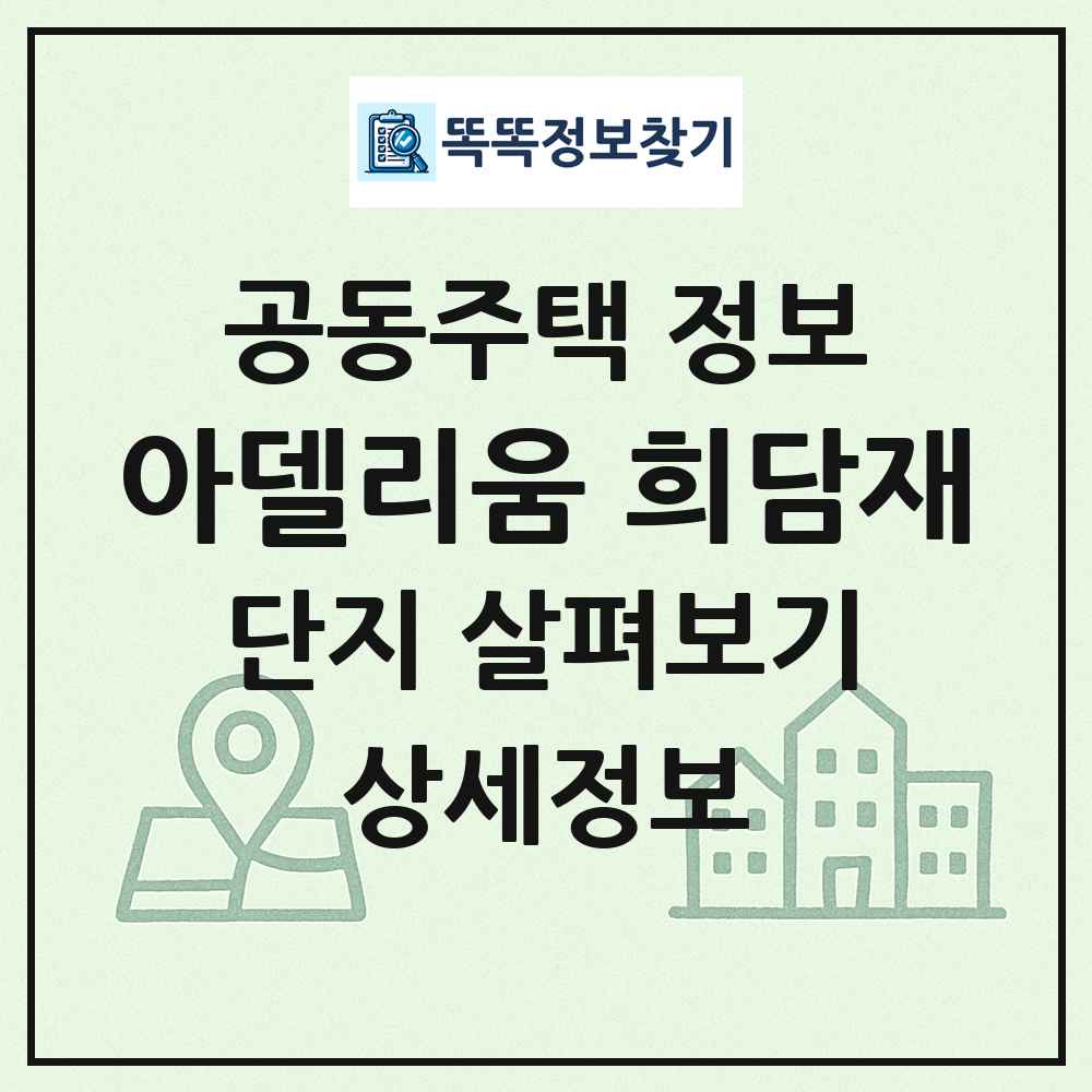 아델리움 희담재 최신 공동주택 정보