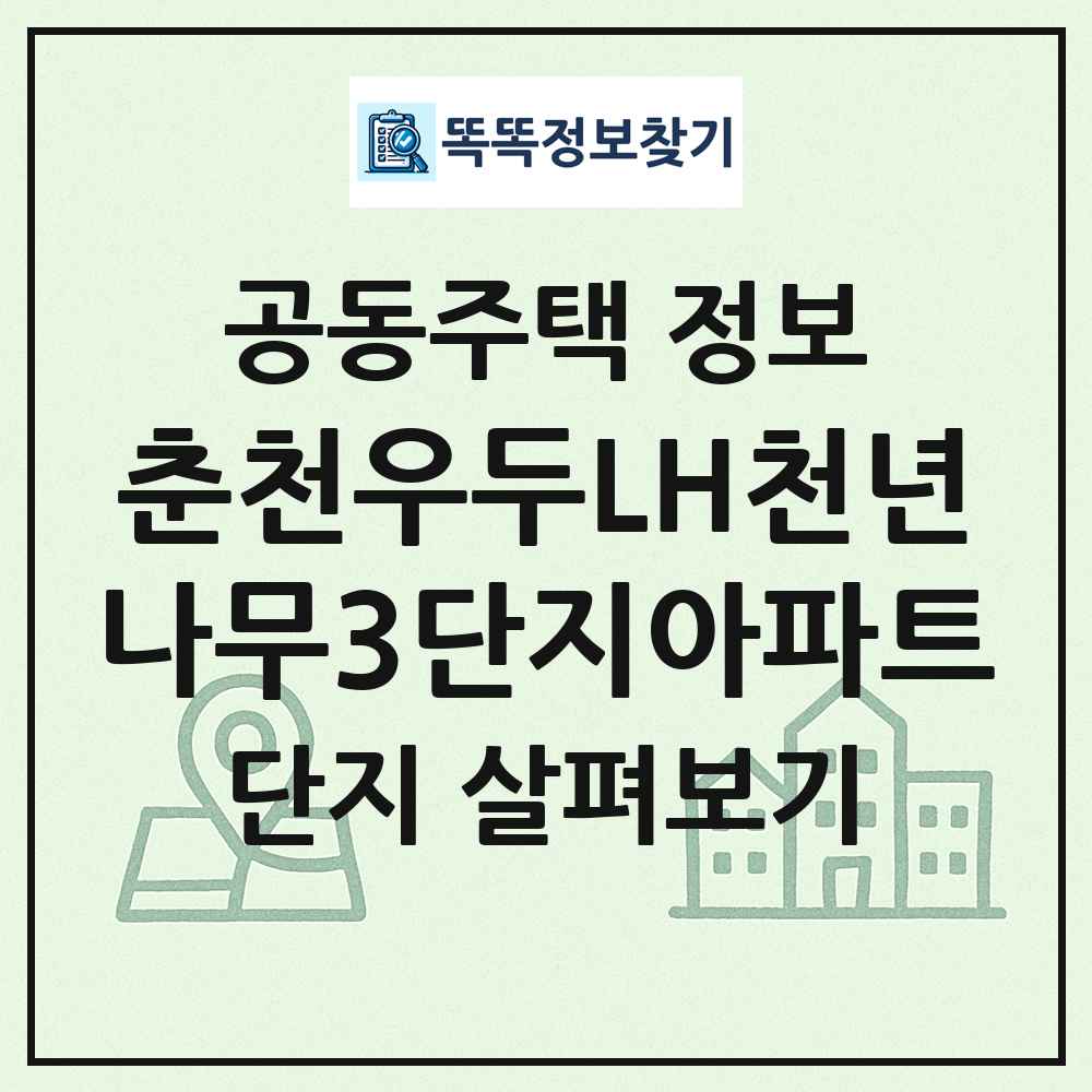 춘천우두LH천년나무3단지아파트 최신 공동주택 정보