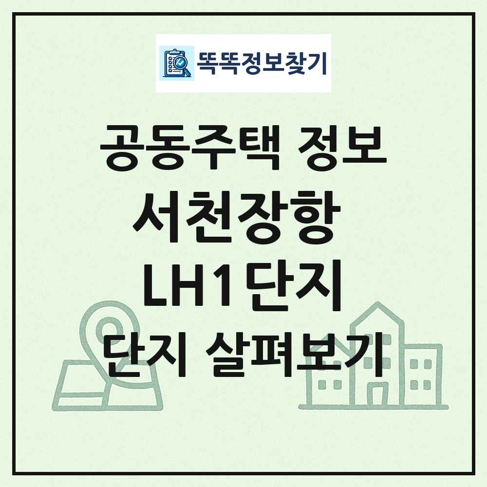 서천장항 LH1단지 최신 공동주택 정보