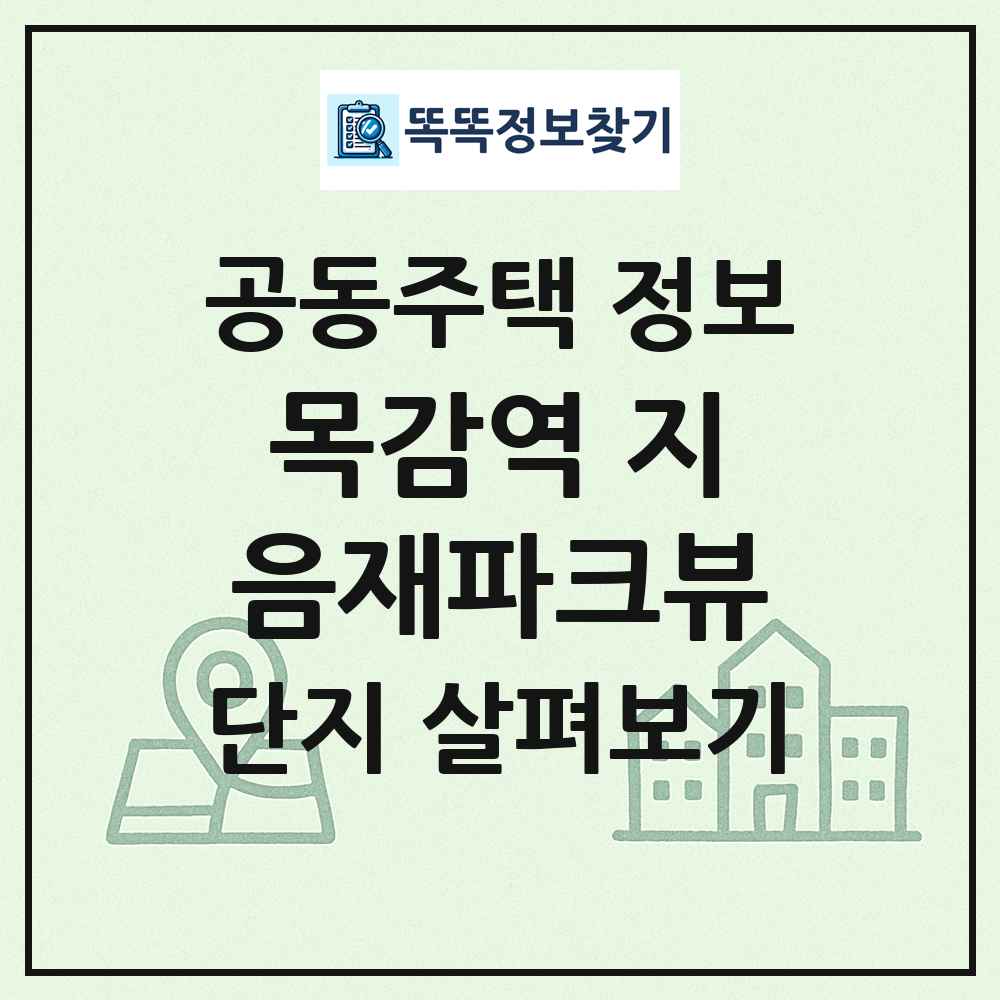 목감역 지음재파크뷰 최신 공동주택 정보