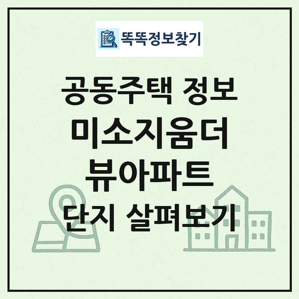 미소지움더뷰아파트 최신 공동주택 정보