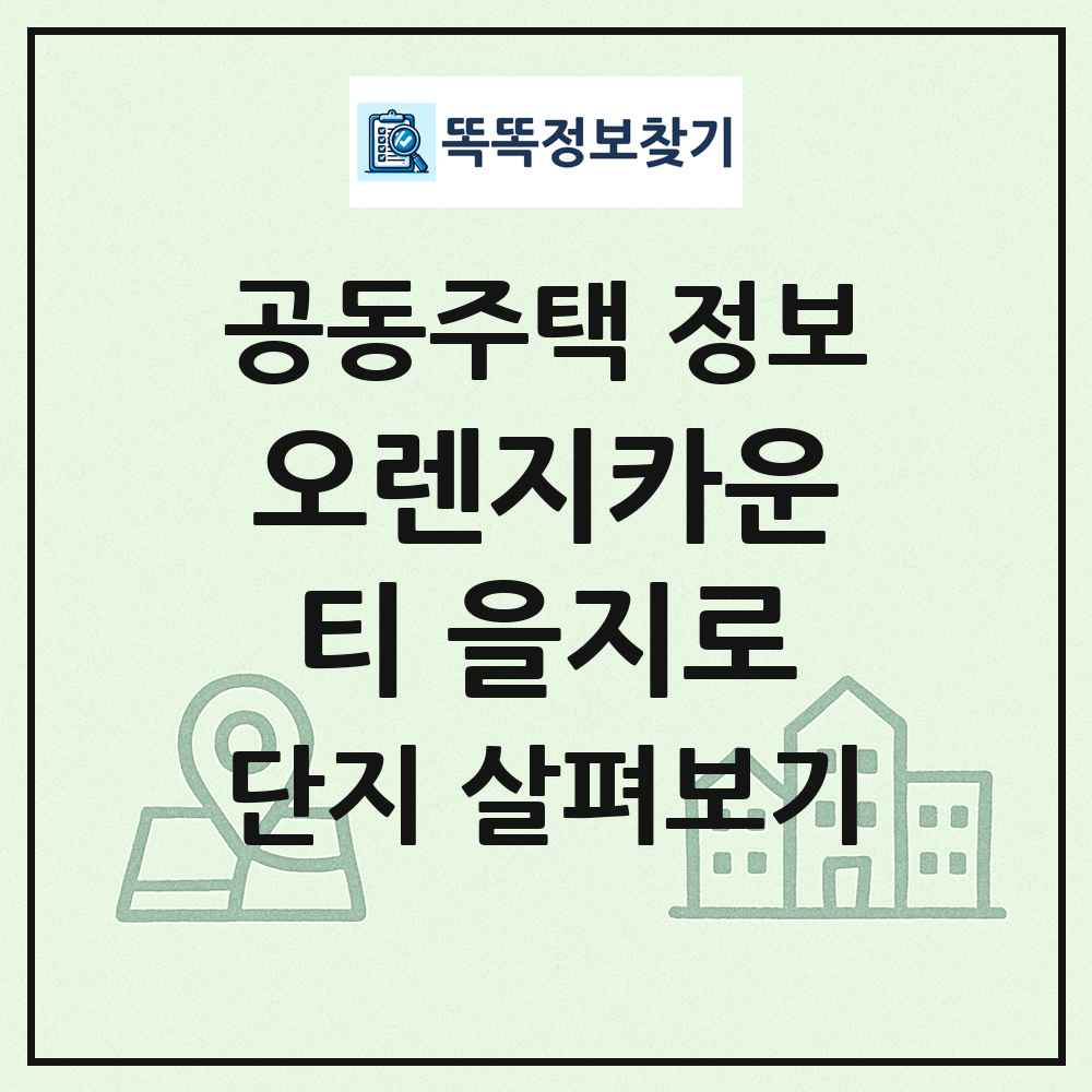오렌지카운티 을지로 최신 공동주택 정보