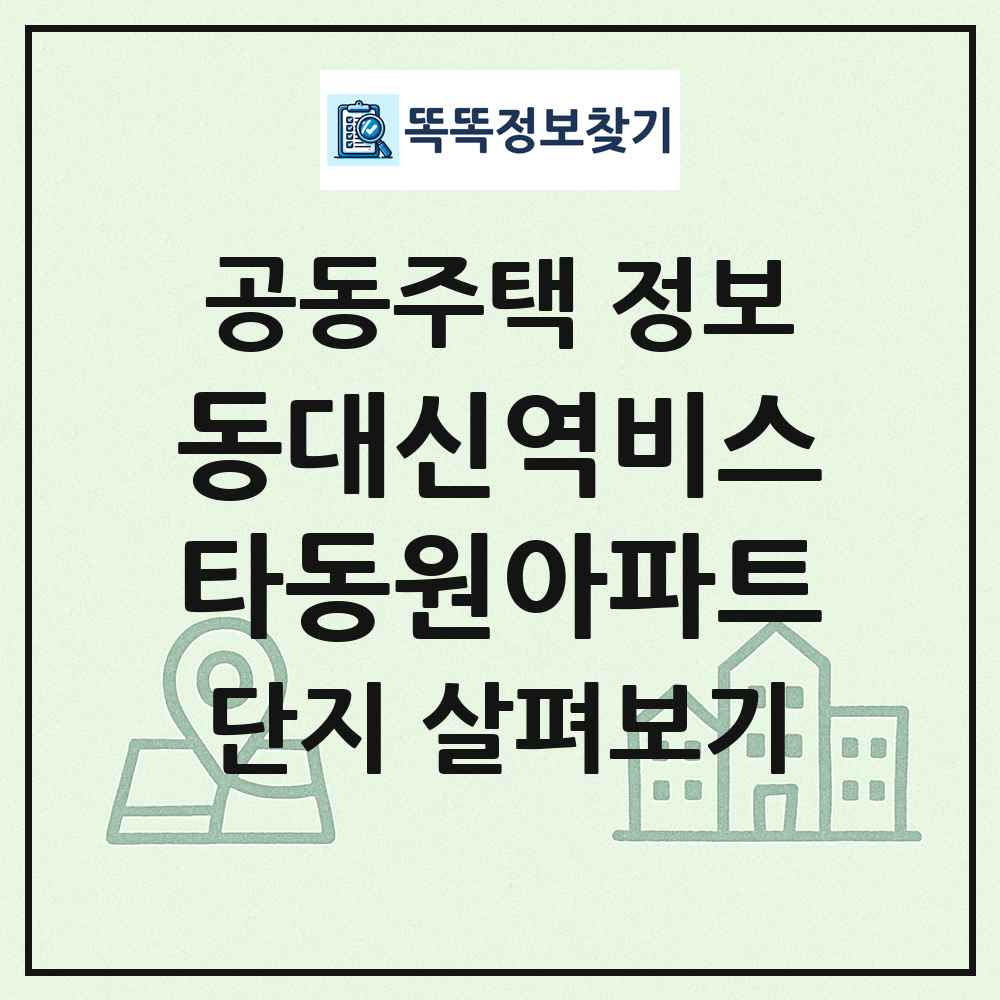 동대신역비스타동원아파트 최신 공동주택 정보