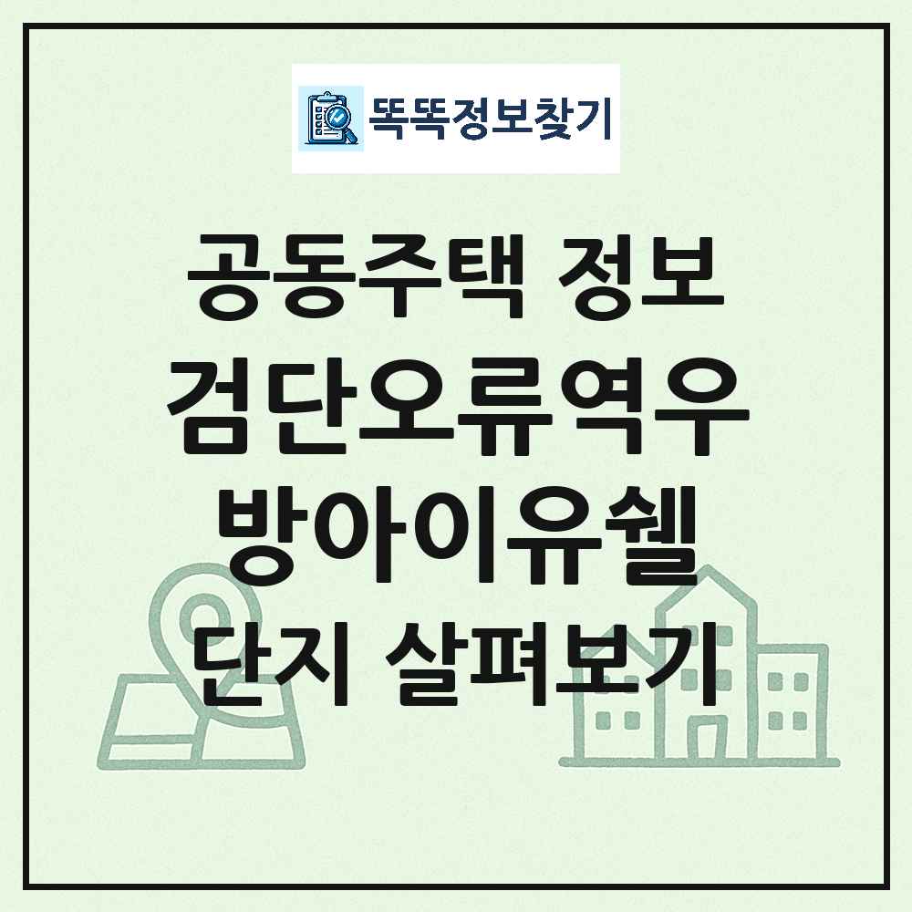 검단오류역우방아이유쉘 최신 공동주택 정보