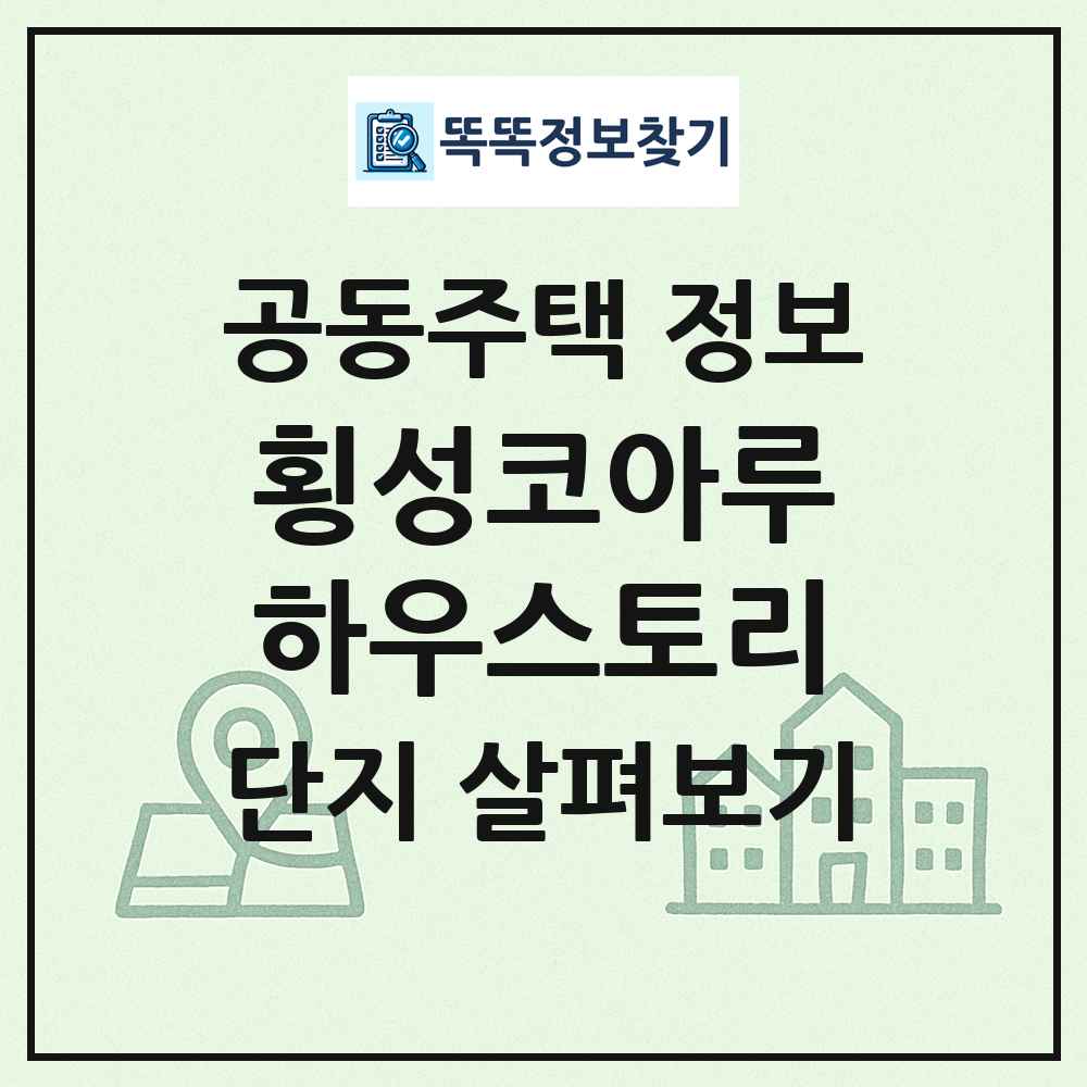 횡성코아루하우스토리 최신 공동주택 정보