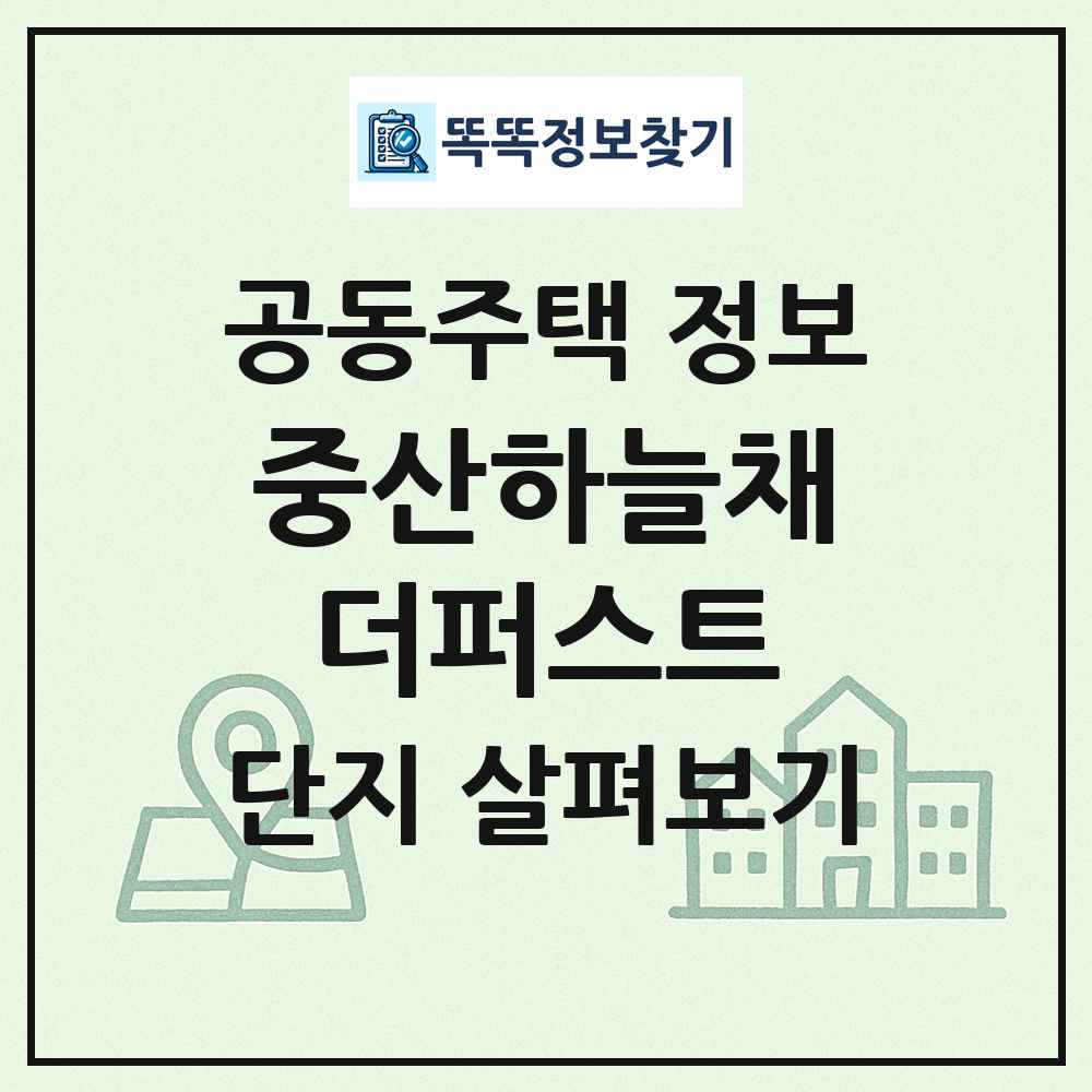 중산하늘채더퍼스트 최신 공동주택 정보
