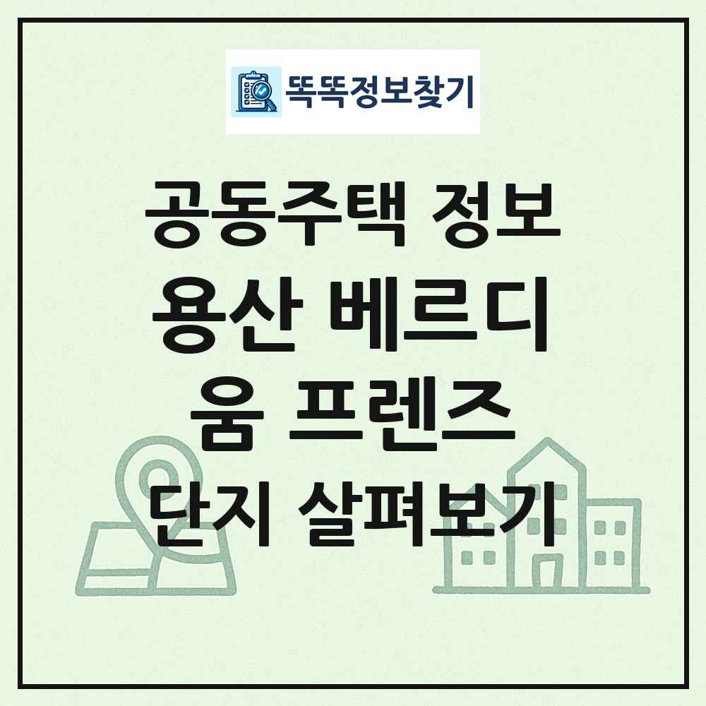 용산 베르디움 프렌즈 최신 공동주택 정보
