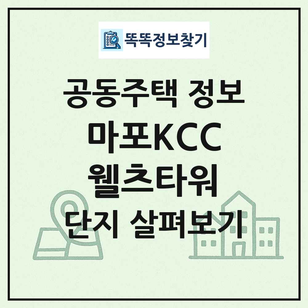 마포KCC웰츠타워 최신 공동주택 정보
