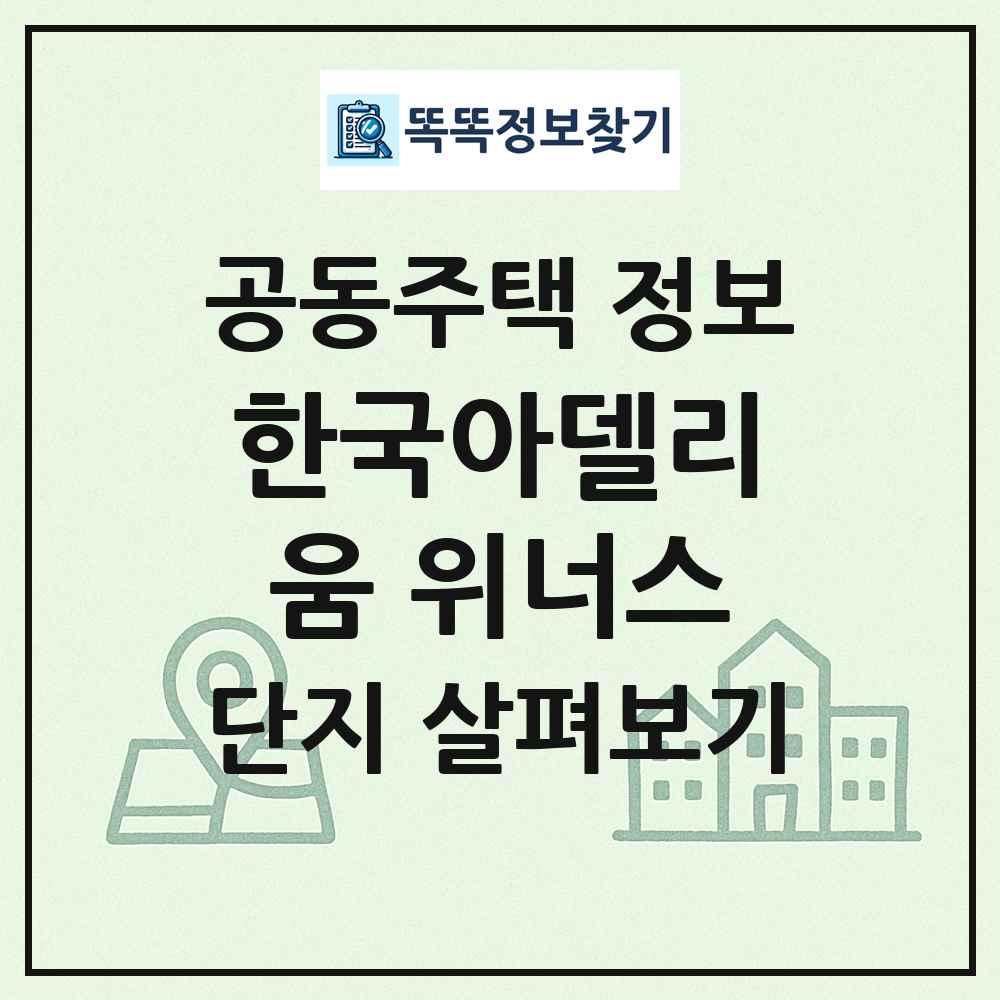 한국아델리움 위너스 최신 공동주택 정보