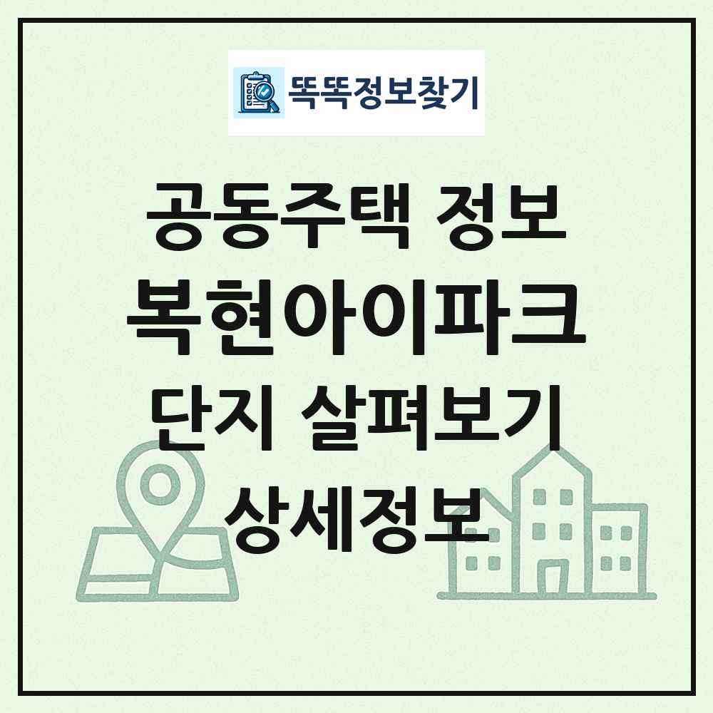 복현아이파크 최신 공동주택 정보