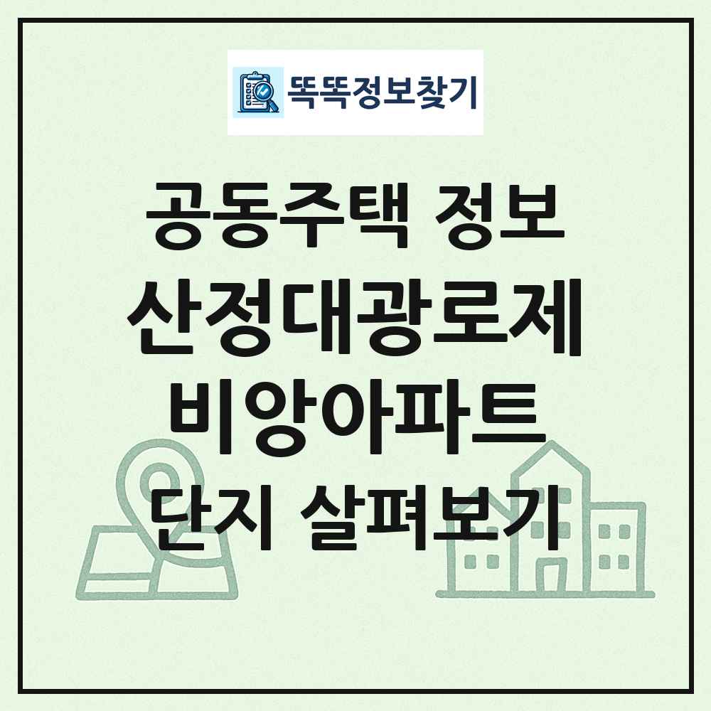 산정대광로제비앙아파트 최신 공동주택 정보