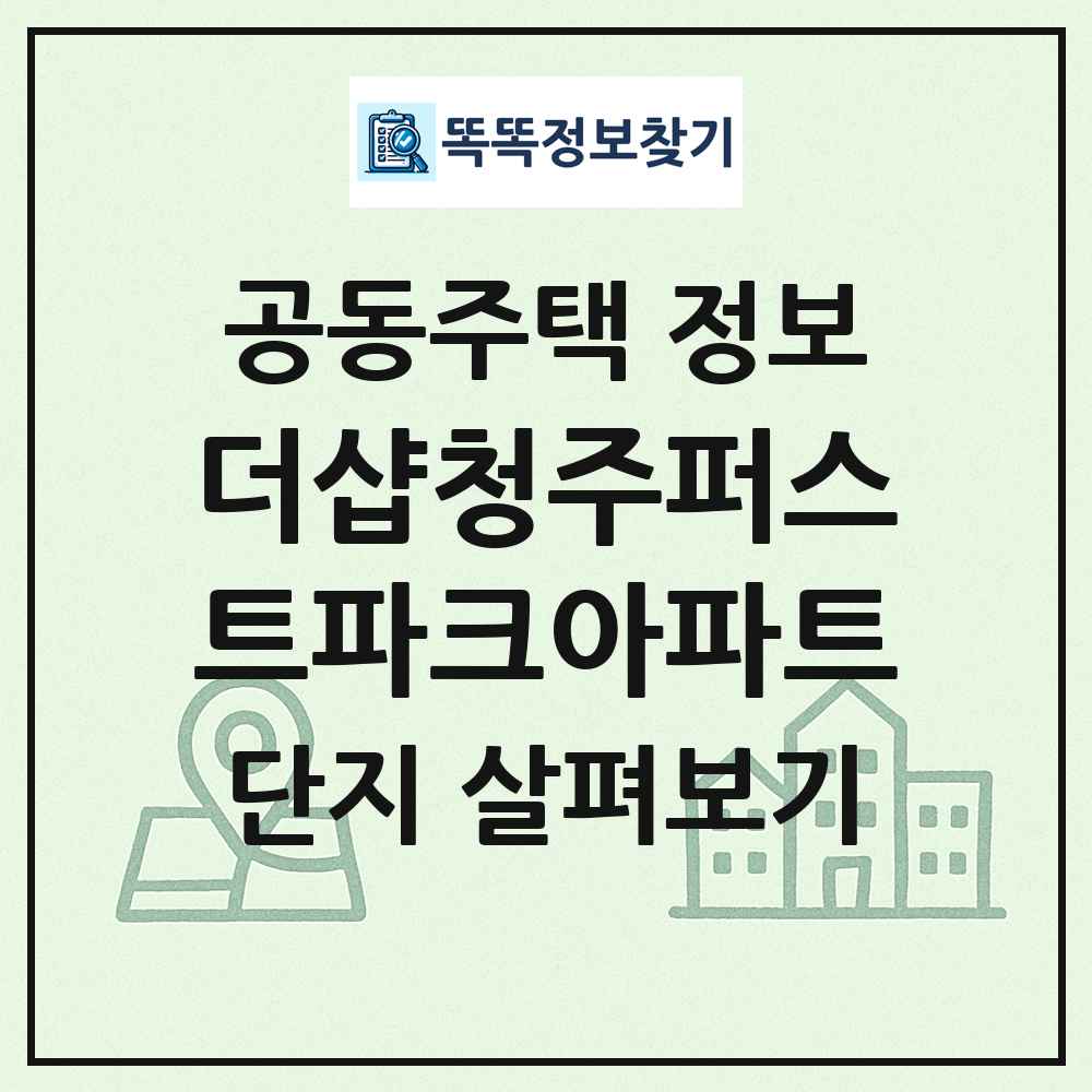 더샵청주퍼스트파크아파트 최신 공동주택 정보