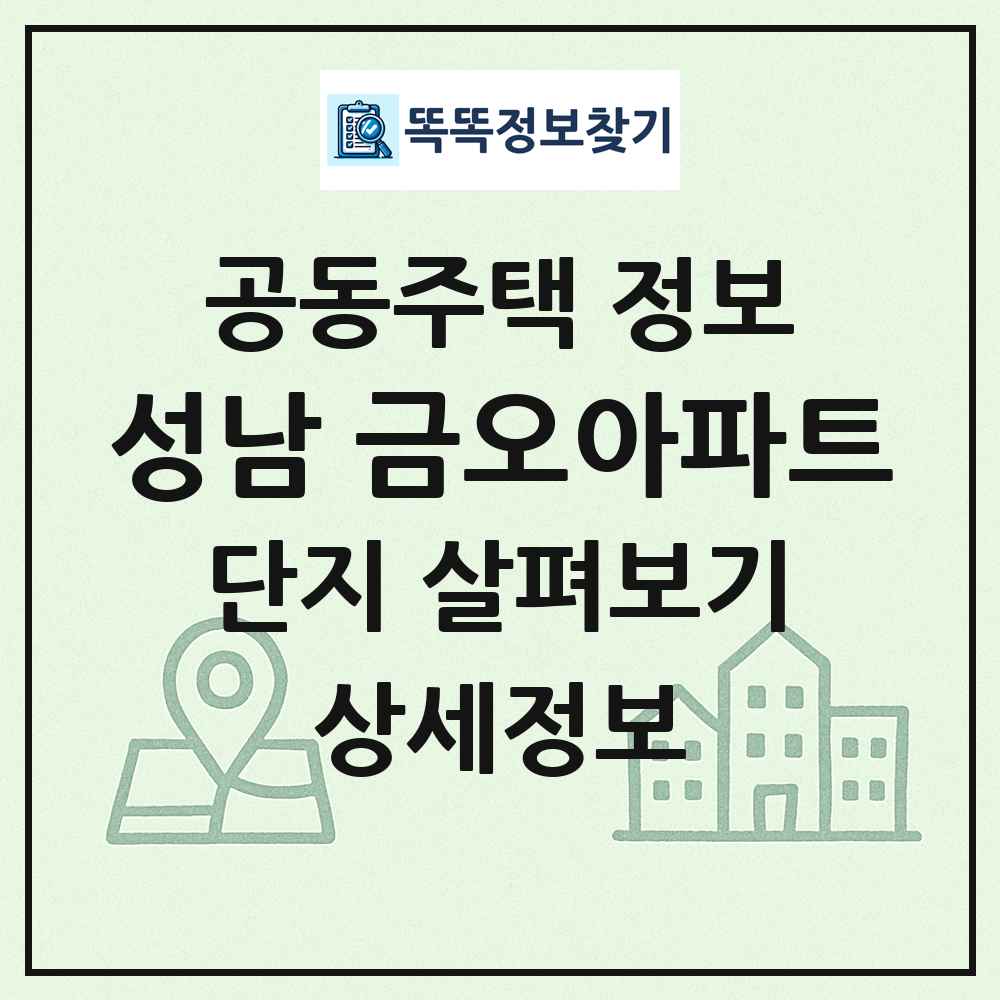 성남 금오아파트 최신 공동주택 정보