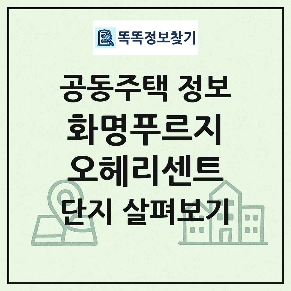 화명푸르지오헤리센트 최신 공동주택 정보