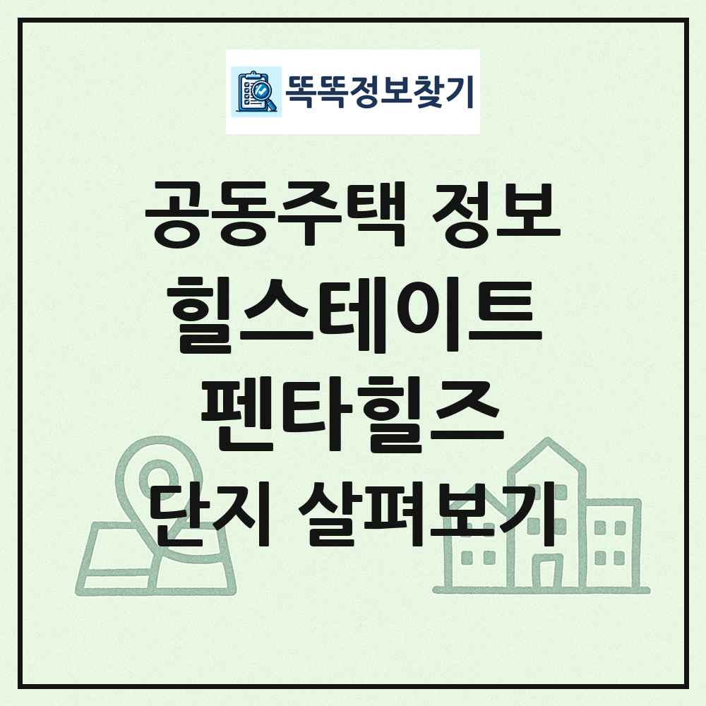 힐스테이트펜타힐즈 최신 공동주택 정보