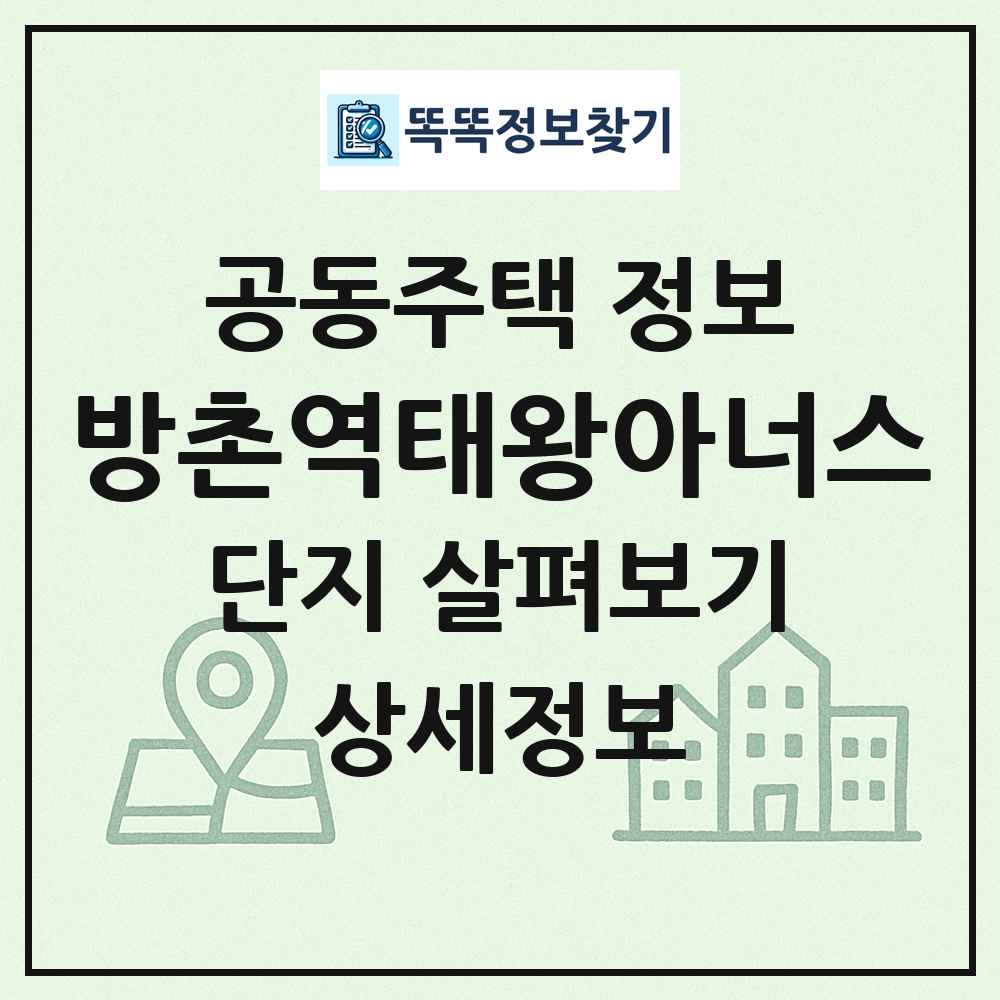 방촌역태왕아너스 최신 공동주택 정보