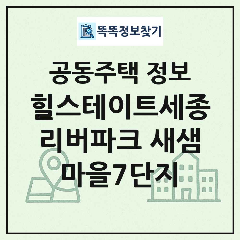 힐스테이트세종리버파크 새샘마을7단지 최신 공동주택 정보