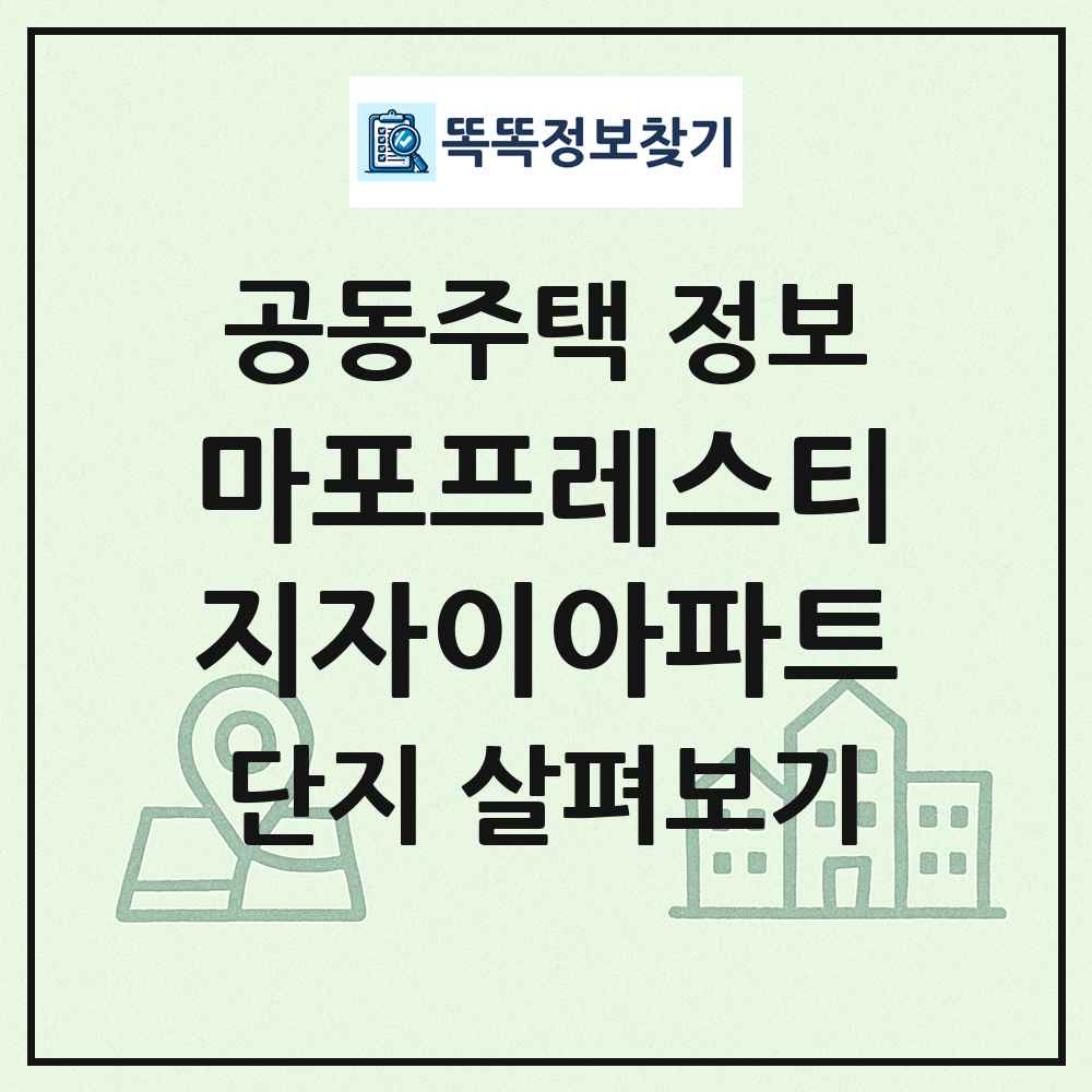 마포프레스티지자이아파트 최신 공동주택 정보