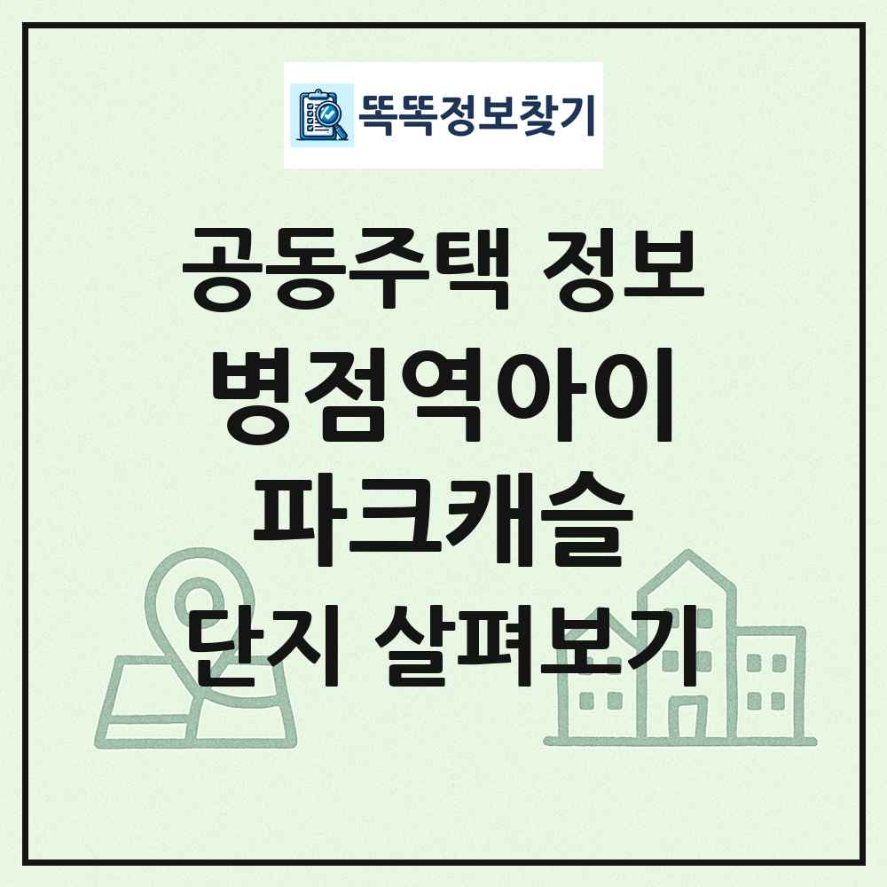 병점역아이파크캐슬 최신 공동주택 정보