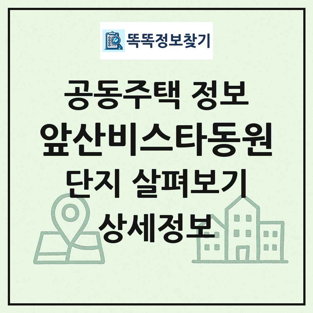 앞산비스타동원 최신 공동주택 정보