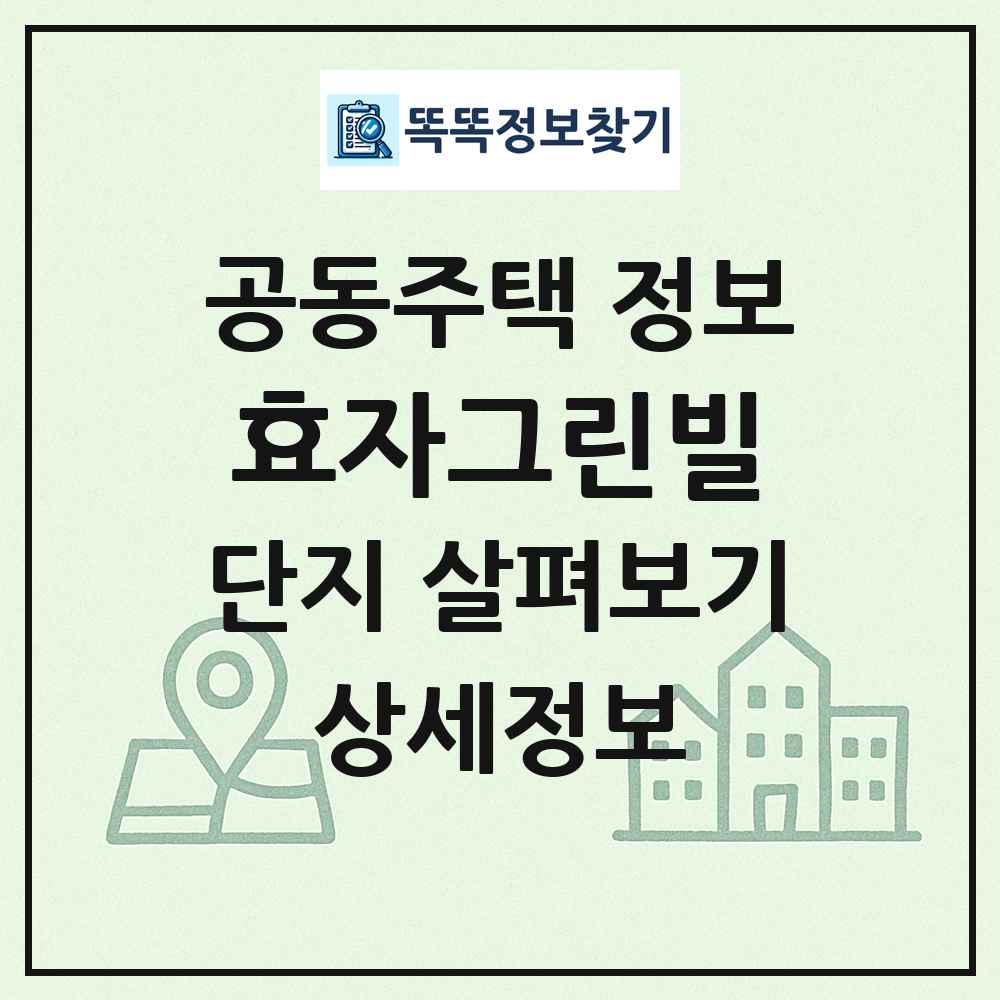 효자그린빌 최신 공동주택 정보