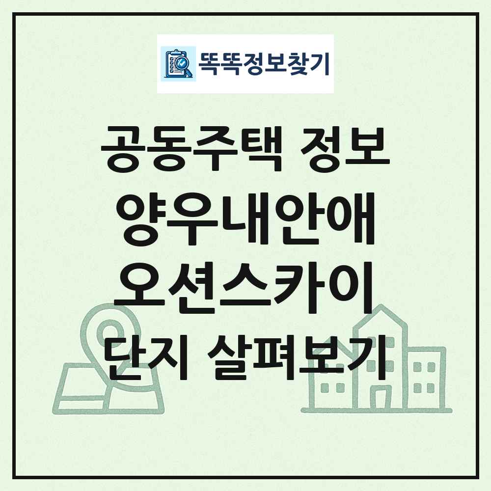 양우내안애오션스카이 최신 공동주택 정보