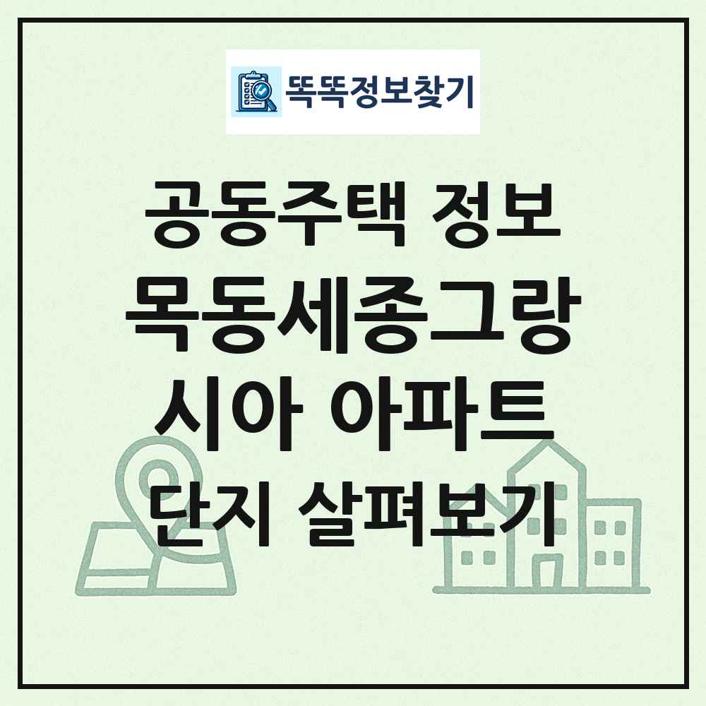 목동세종그랑시아 아파트 최신 공동주택 정보