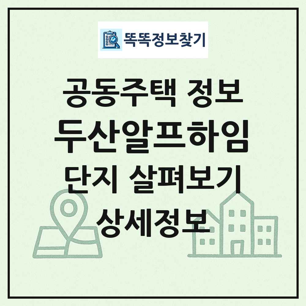 두산알프하임 최신 공동주택 정보