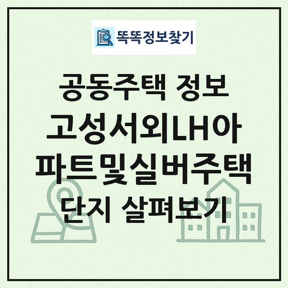 고성서외LH아파트및실버주택 최신 공동주택 정보