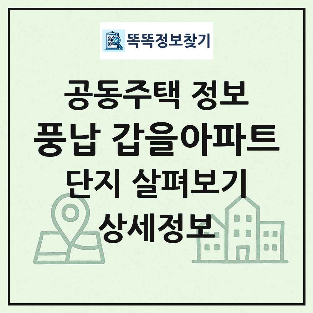풍납 갑을아파트 최신 공동주택 정보