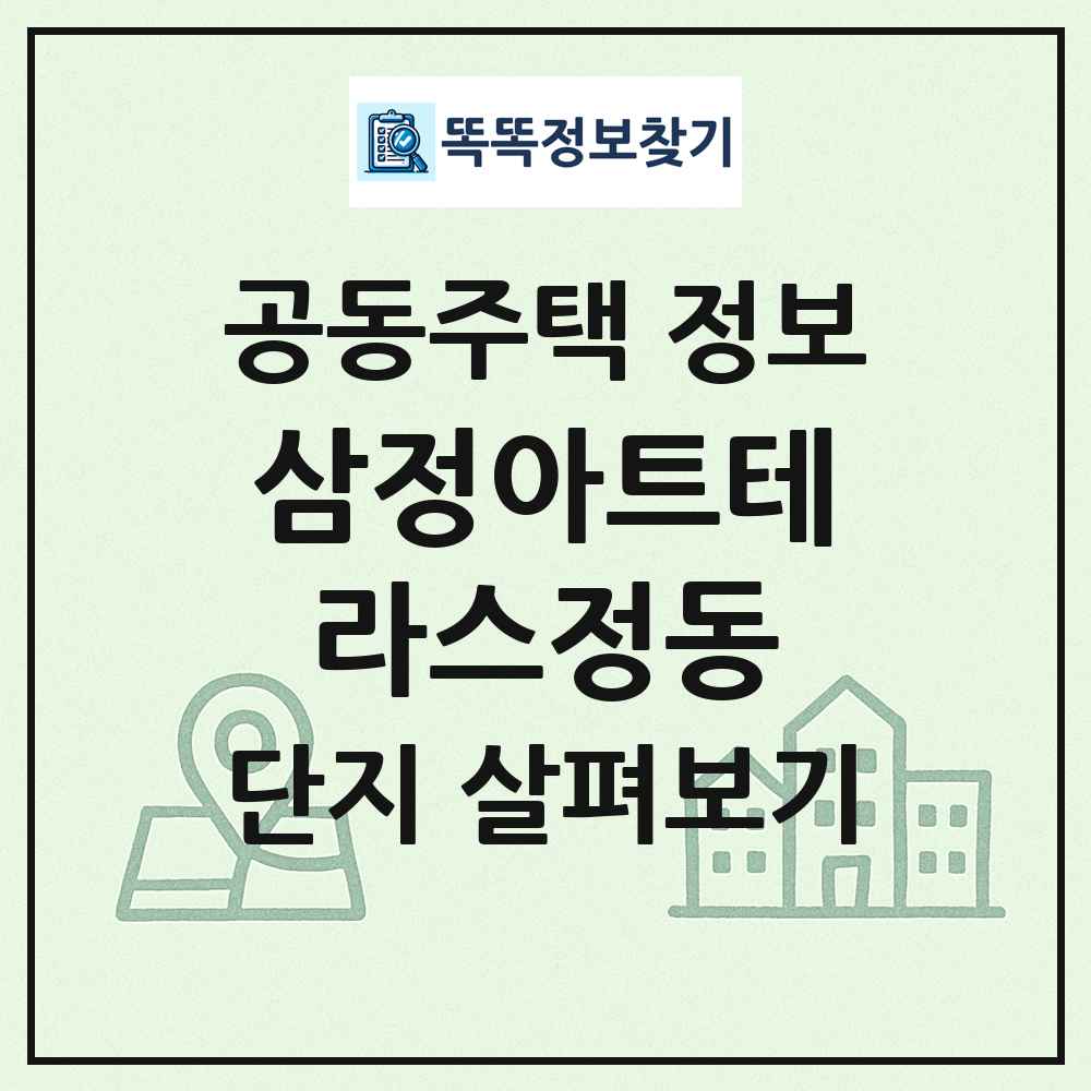 삼정아트테라스정동 최신 공동주택 정보