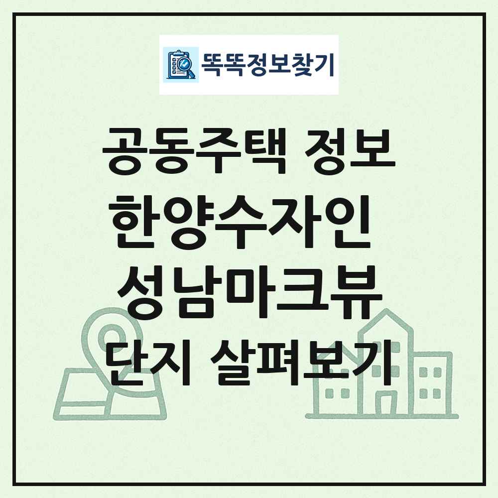 한양수자인 성남마크뷰 최신 공동주택 정보