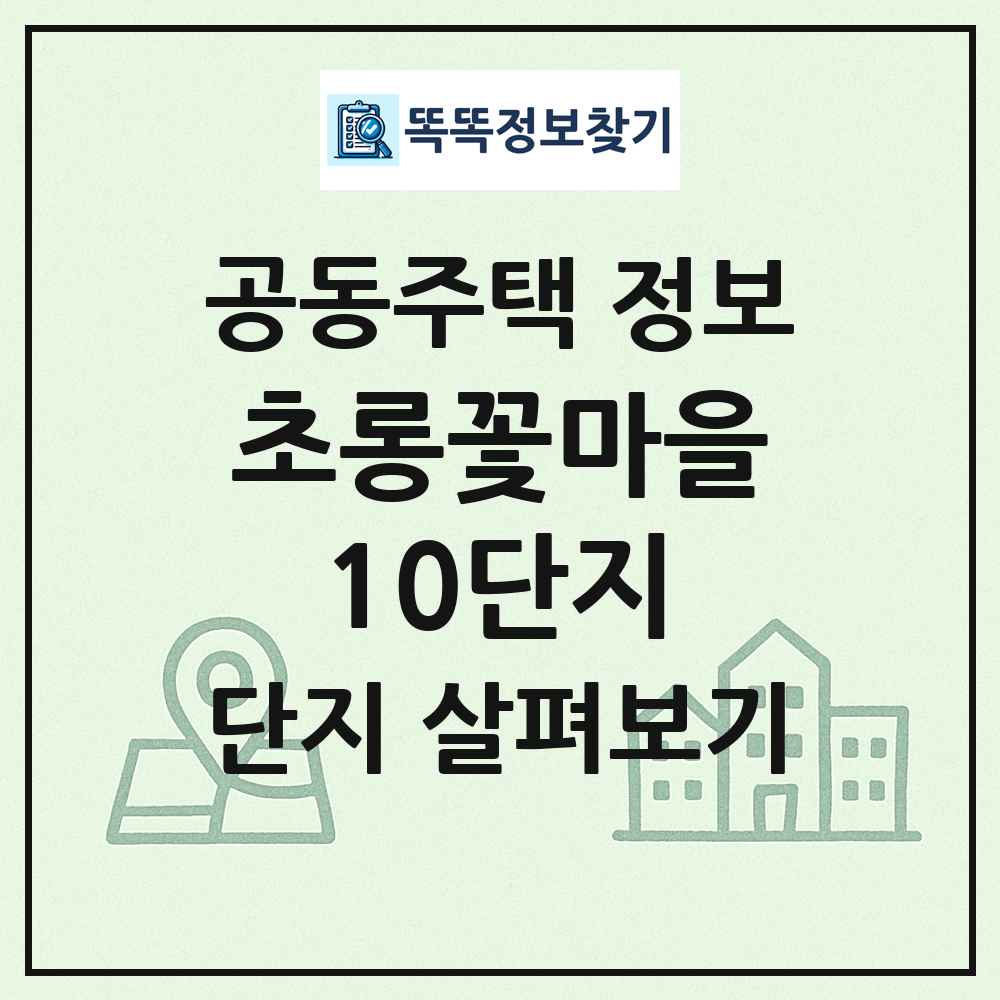 초롱꽃마을10단지 최신 공동주택 정보