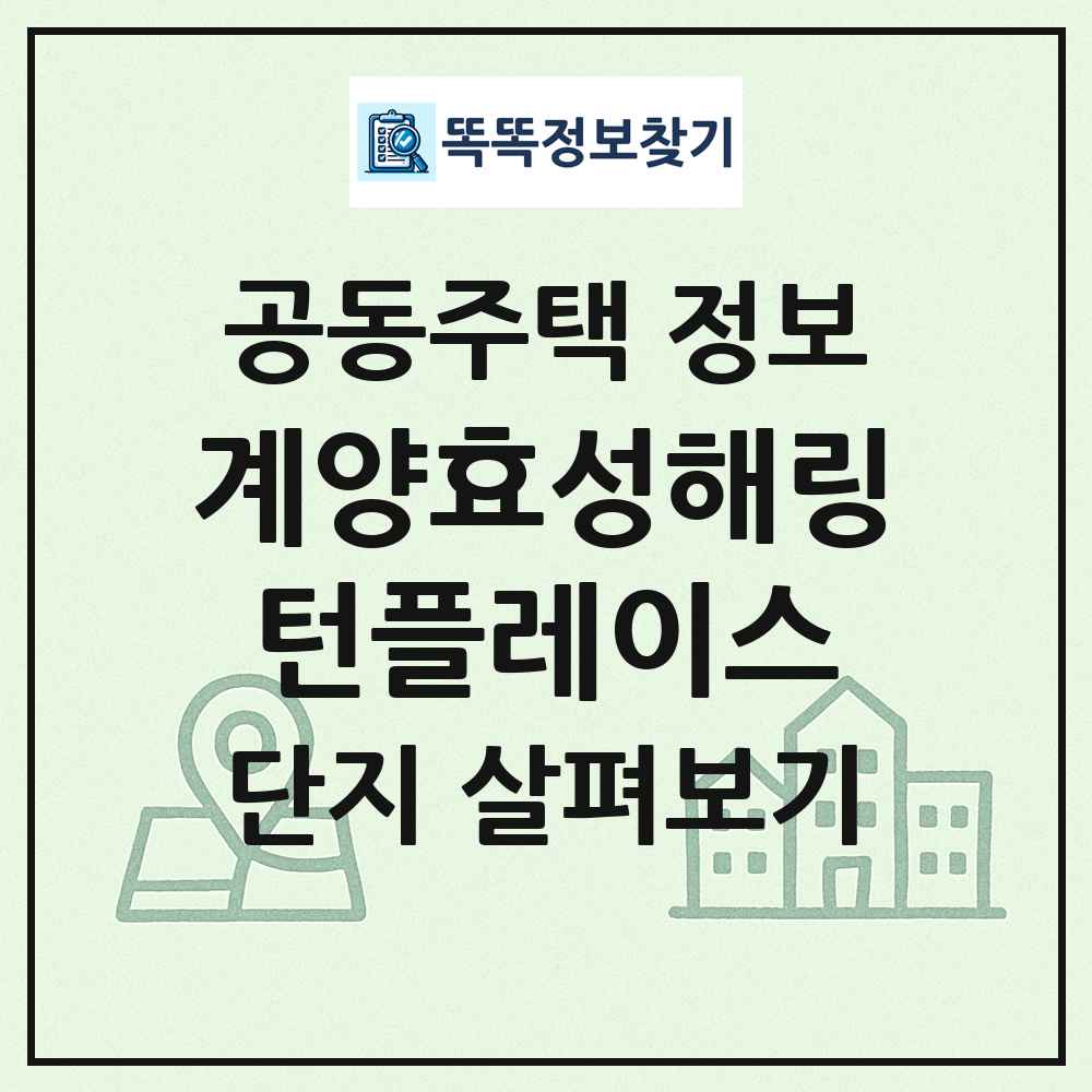 계양효성해링턴플레이스 최신 공동주택 정보