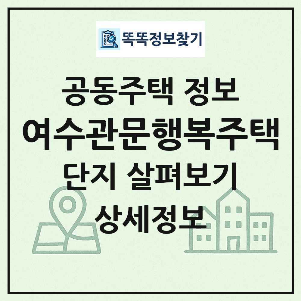 여수관문행복주택 최신 공동주택 정보