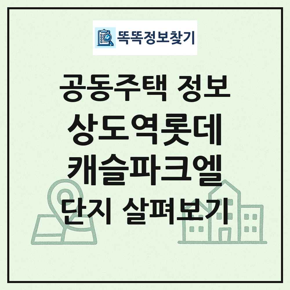 상도역롯데캐슬파크엘 최신 공동주택 정보
