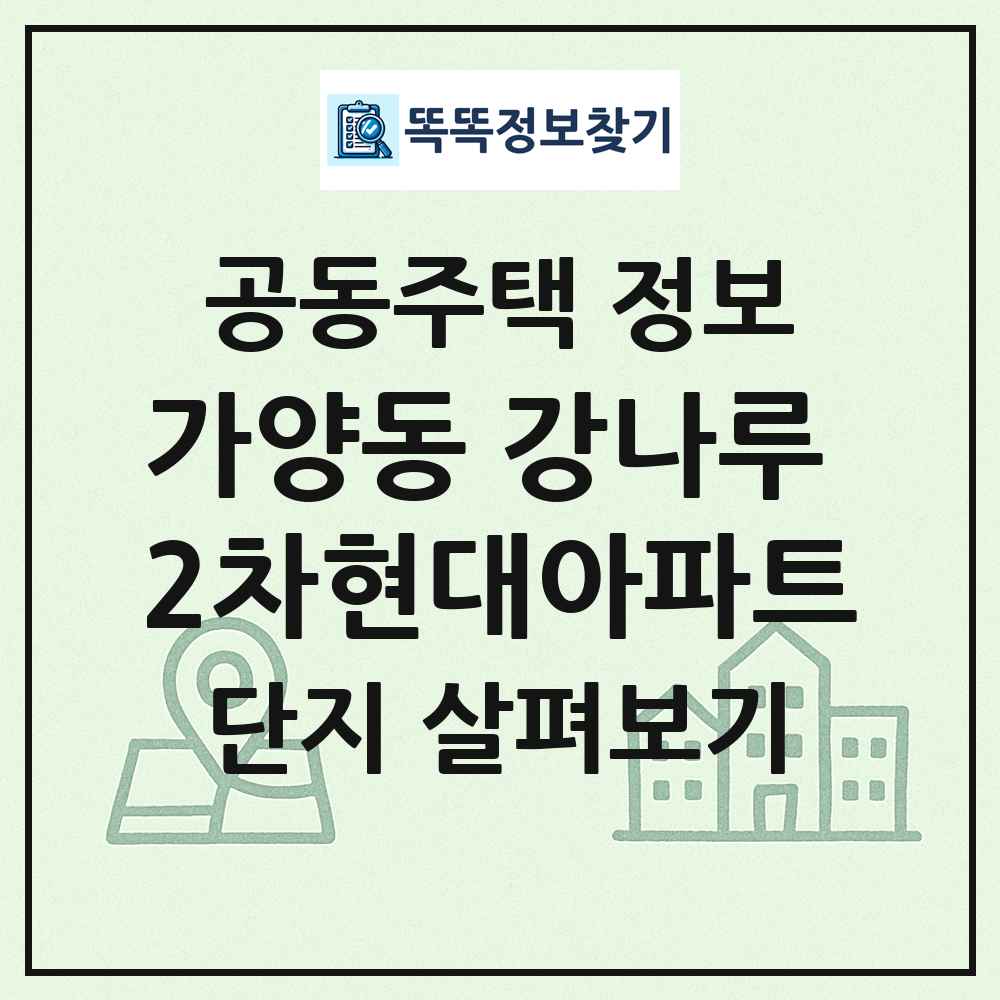 가양동 강나루 2차현대아파트 최신 공동주택 정보