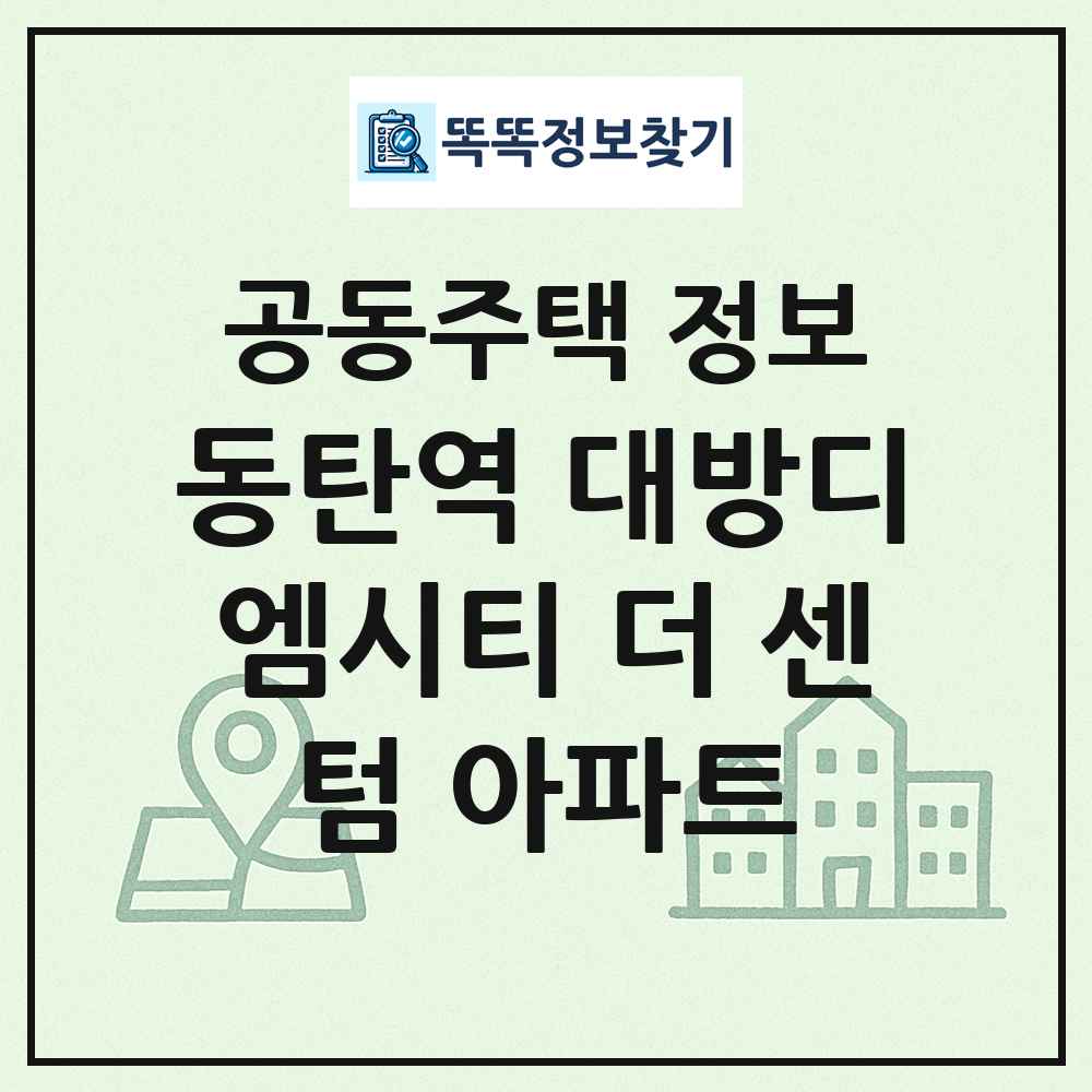 동탄역 대방디엠시티 더 센텀 아파트 최신 공동주택 정보