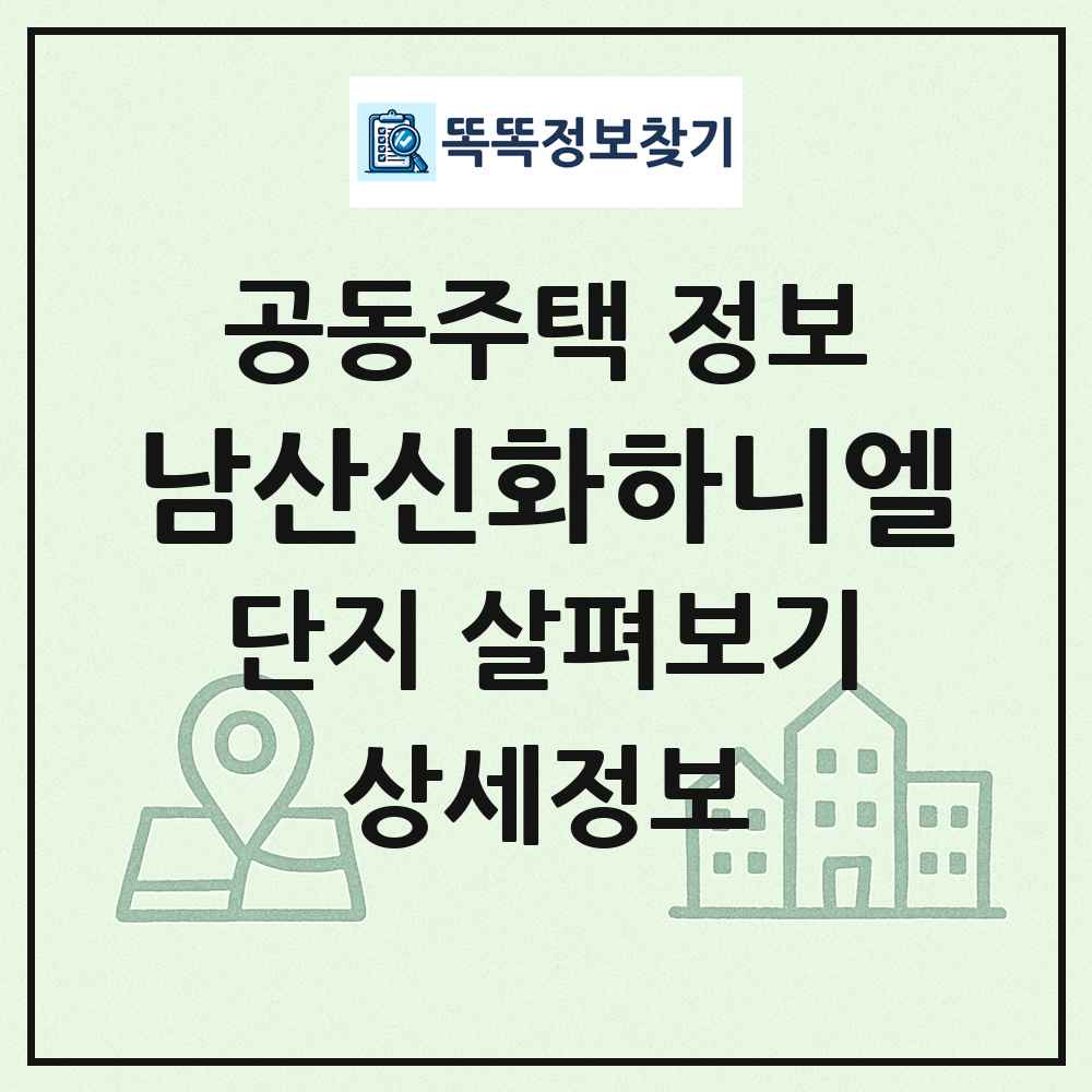 남산신화하니엘 최신 공동주택 정보