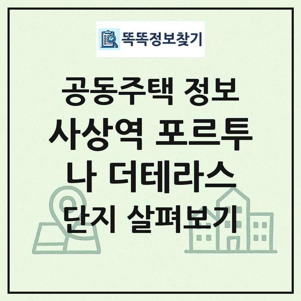 사상역 포르투나 더테라스 최신 공동주택 정보